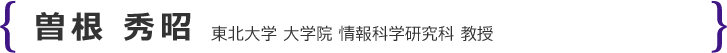 曽根 秀昭 東北大学 大学院 情報科学研究科 教授