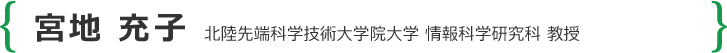 宮地 充子 北陸先端科学技術大学院大学 情報科学研究科 教授