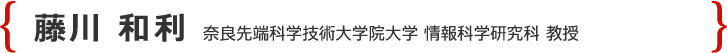 藤川 和利 奈良先端科学技術大学院大学 情報科学研究科 教授