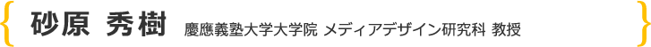 砂原秀樹 慶應義塾大学大学院 メディアデザイン研究科 教授